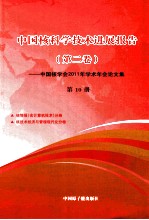 中国核科技进展报告  第2卷  第10册