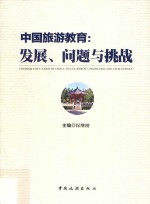 中国旅游教育  发展、问题与挑战