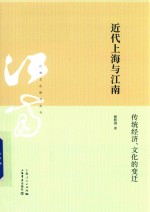 近代上海与江南  传统经济、文化的变迁