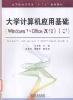 大学计算机应用基础  Windows 7+Office 2010