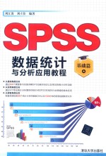 基础篇  SPSS数据统计与分析应用教程