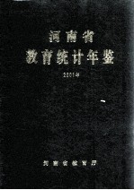 河南省教育统计年鉴  2001年