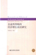 企业所得税的经济增长效应研究