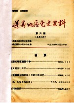 贵州1984年6-7  遵义地区党史资料  第6期