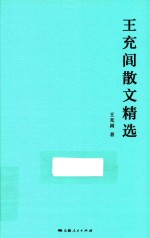 王充闾散文精选