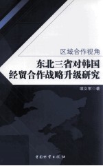 区域合作视角  东北三省对韩国经贸合作战略升级研究