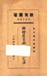 乡村教育研究及研究法