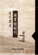 近代著名图书馆馆刊荟萃  第17册  广州大学图书馆季刊  第1卷  第1-3期