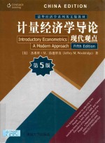 计量经济学导论 现代观点=Introductory Econimetrics A Modern Approach Fifth Edition