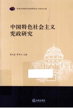 中国特色社会主义宪政研究