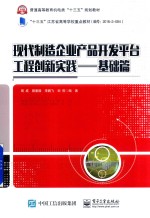 现代制造企业产品开发平台工程创新实践  基础篇