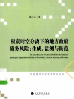 权责时空分离下的地方政府债务风险  生成、监测与防范