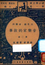 音乐家的故事  六年级  音乐科  第2册