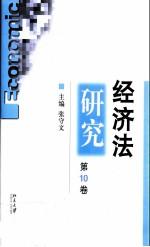 经济法研究  第10卷