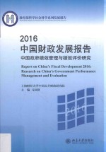 中国财政发展报告 2016 中国政府绩效管理与绩效评价研究