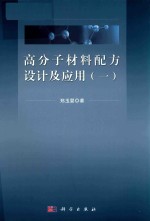 高分子材料配方设计及应用  1