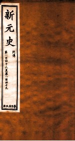 新元史  列传  卷146-149