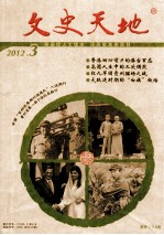 文史天地  2012年  第3期