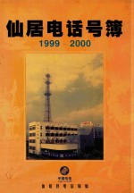 仙居电话号薄  1999-2000