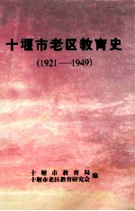 十堰市老区教育史  1921-1949