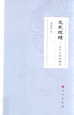 文史探赜  古代文学纵横论