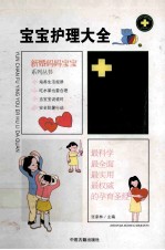 新婚妈妈宝宝系列丛书  宝宝护理大全  上