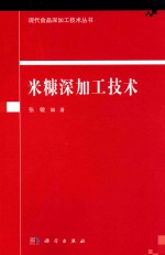 现代食品深加工技术丛书  米糠深加工技术