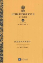 民国因明文献研究丛刊  全24辑  6  陈望道的因明著作