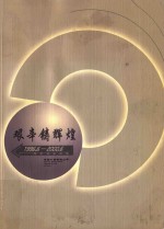 艰辛铸辉煌1996.6-2000.6  四年创业回眸