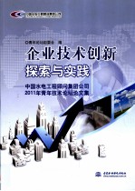 企业技术创新探索与实践  中国水电工程顾问集团公司2011年青年技术论坛论文集