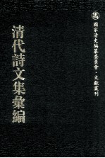 清代诗文集汇编  710  香雪斋诗钞  寒松阁诗  寒松阁词  寒松阁骈体文  成山庐稿  麓生诗文合集  初日山房诗集  津门诗钞  燕南赵北诗钞  藏书楼骈文钞