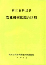 浙江省仙居县农业机械化综合区划