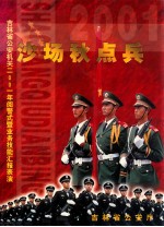 沙场秋点兵吉林省公安机关2001年阅警式暨业务技能汇报表演