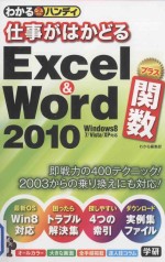 わかるハンディ仕事がはかどる  excel & word2010プラス関数