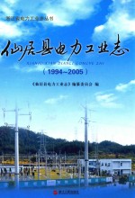 仙居县电力工业志  1994-2005