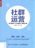 社群运营  技巧解析+方法提炼+案例分享