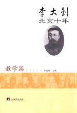 李大钊北京十年  教学篇