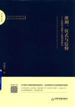 百家文库  演剧、仪式与信仰  民俗学视野下的例戏研究