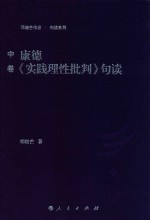 康德《实践理性批判》句读  中