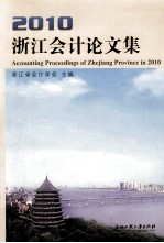 浙江会计论文集  2010