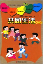 幼儿素质发展课程教师用书  共同生活  中班