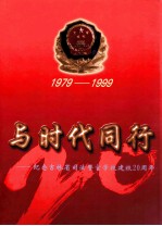 与时代同行纪念吉林省司法警官学校建校20周年  1979-1999