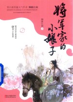 将军家的小娘子  上