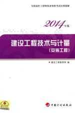 2014年版造价工程师执业资格考试经典题解  建设工程技术与计量