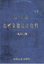 郑州市农村金融统计资料  1980年