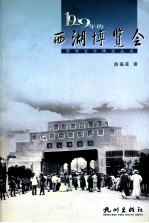 1929年的西湖博览会