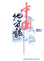 中国地方志  2012.7