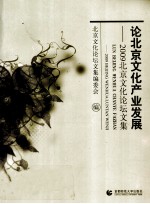 论北京文化产业发展  2009北京文化论坛文集