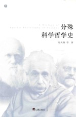 分殊科学哲学史