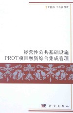 经营性公共基础设施PROT项目融资综合集成管理